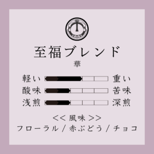 至福ブレンド　華